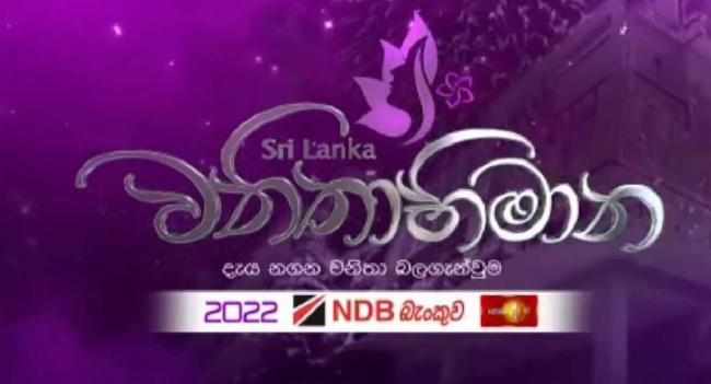 'වනිතාභිමාන 2022' අභිෂේක මංගල්‍යය අද පස්වරුවේ